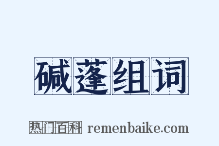 碱蓬组词是什么意思的图片